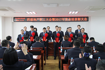 四建地產(chǎn)年度職工大會(huì)，表彰優(yōu)秀員工