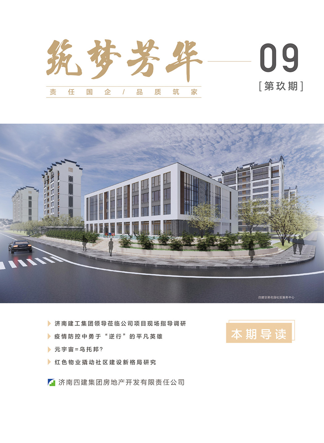 筑夢(mèng)芳華 第九期